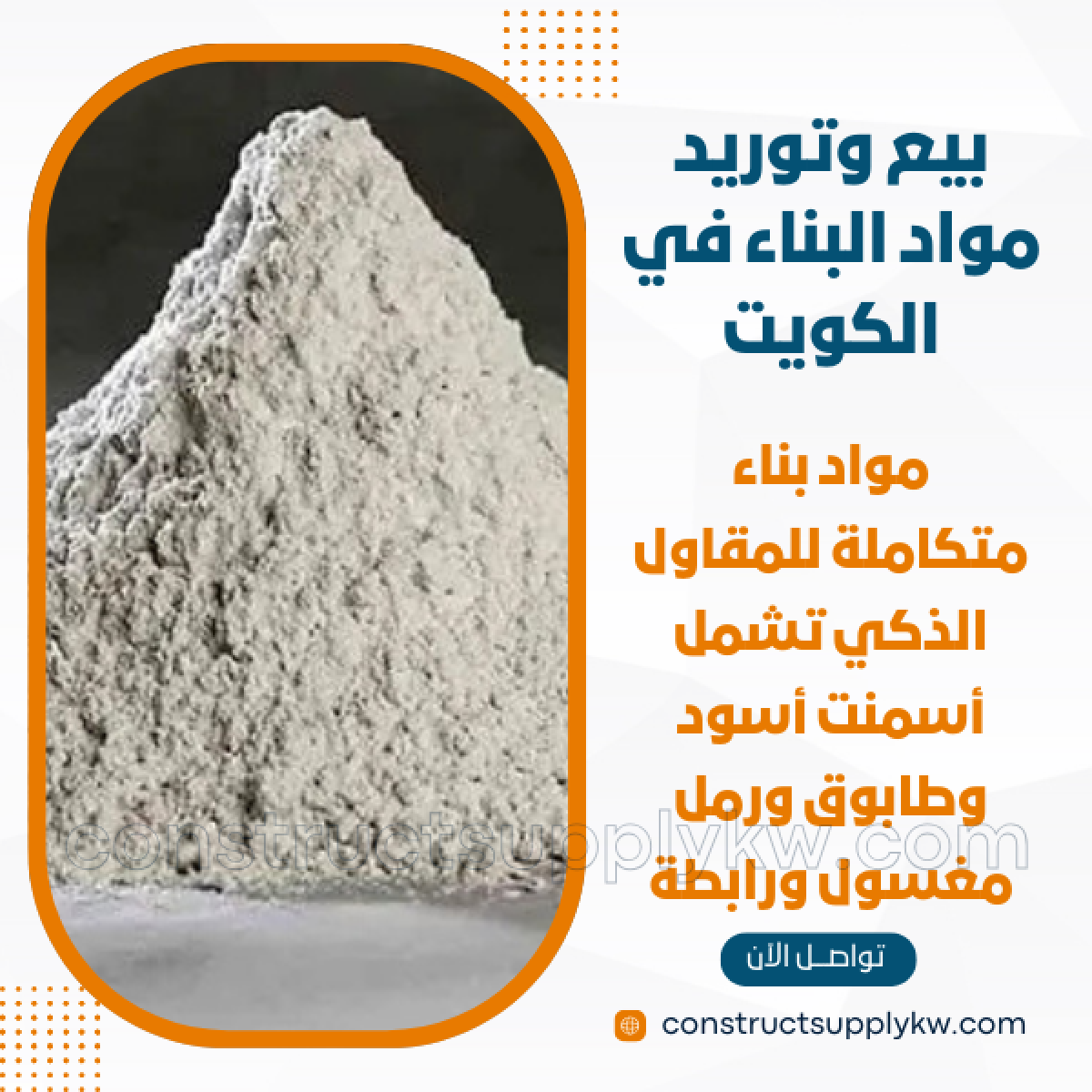 1765016311-بيع وتوريد مواد البناء في الكويت_20251205_192114_٠٠٠٠.png